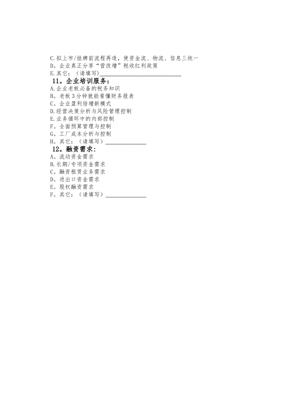 企业需求对接表_第3页