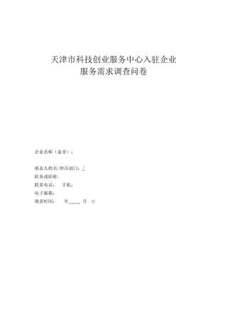 企业需求调查表