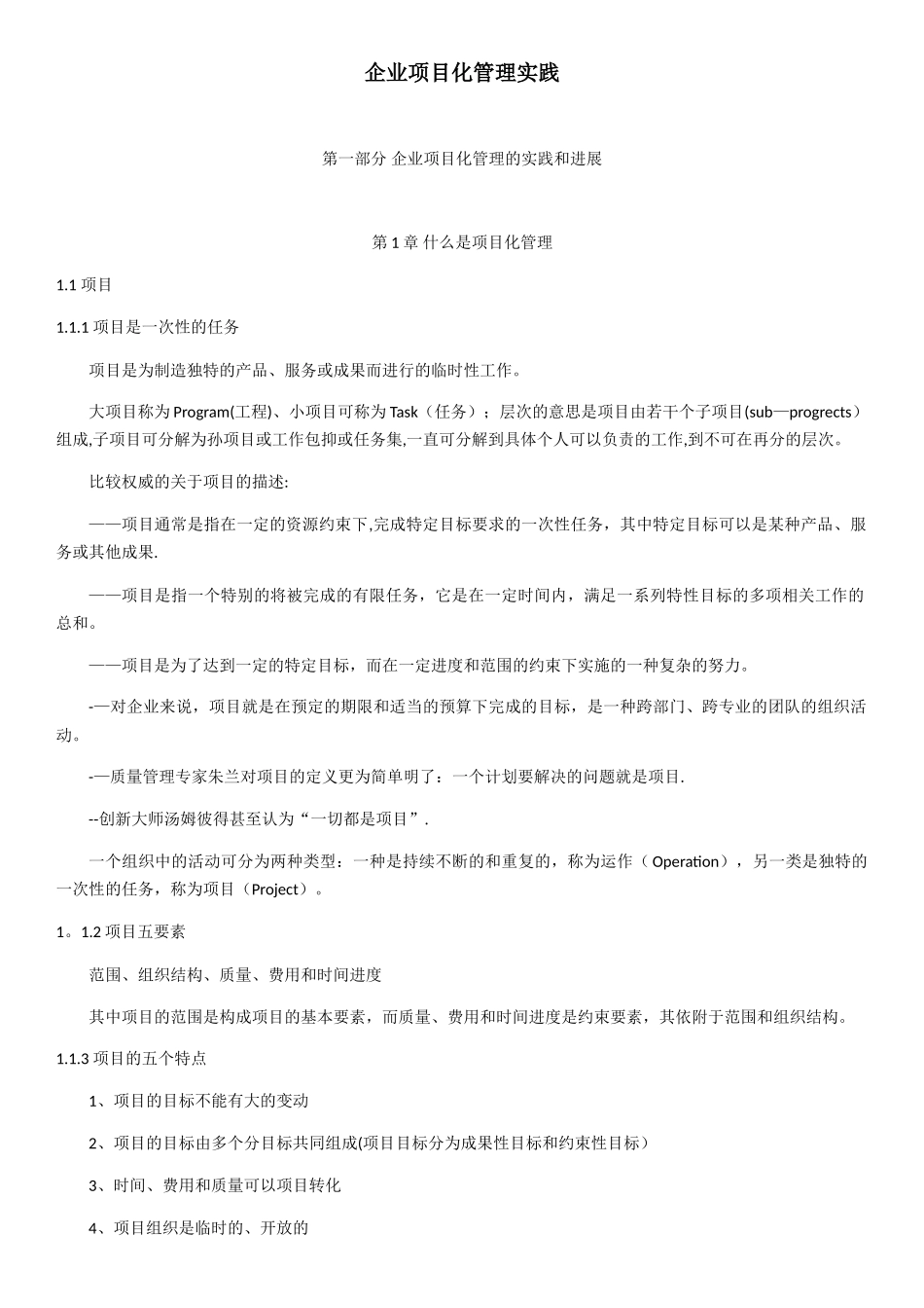 企业项目化管理实践_第1页