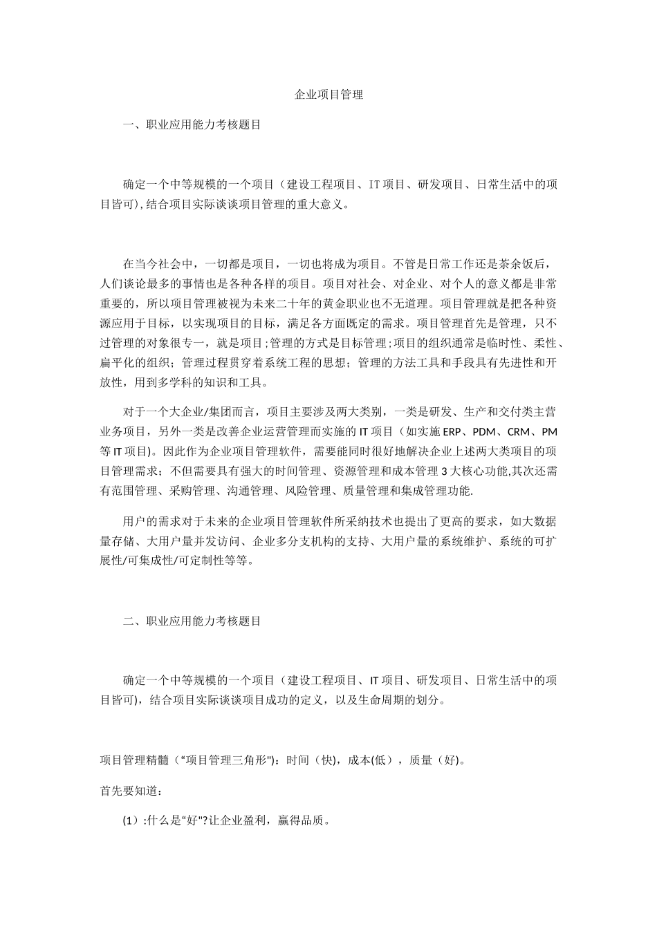 企业项目管理作业_第1页