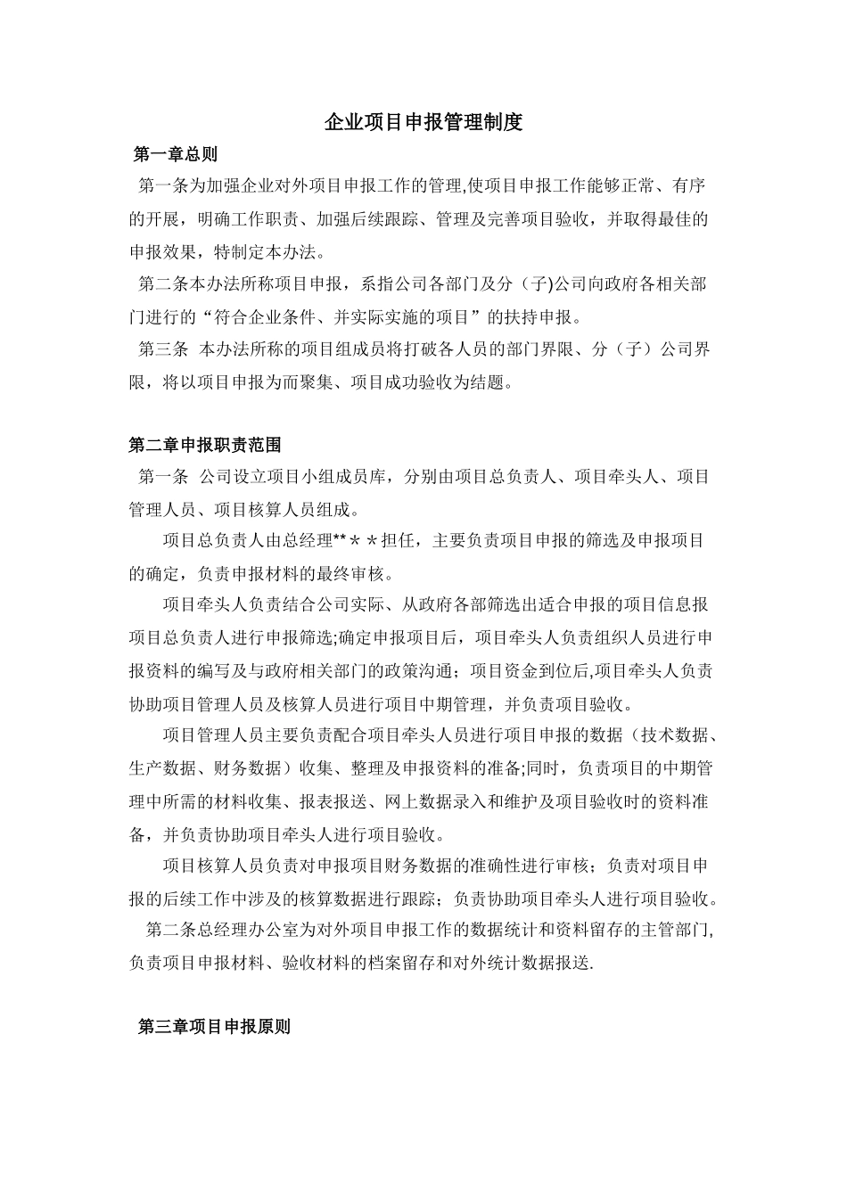 企业项目申报管理制度_第1页