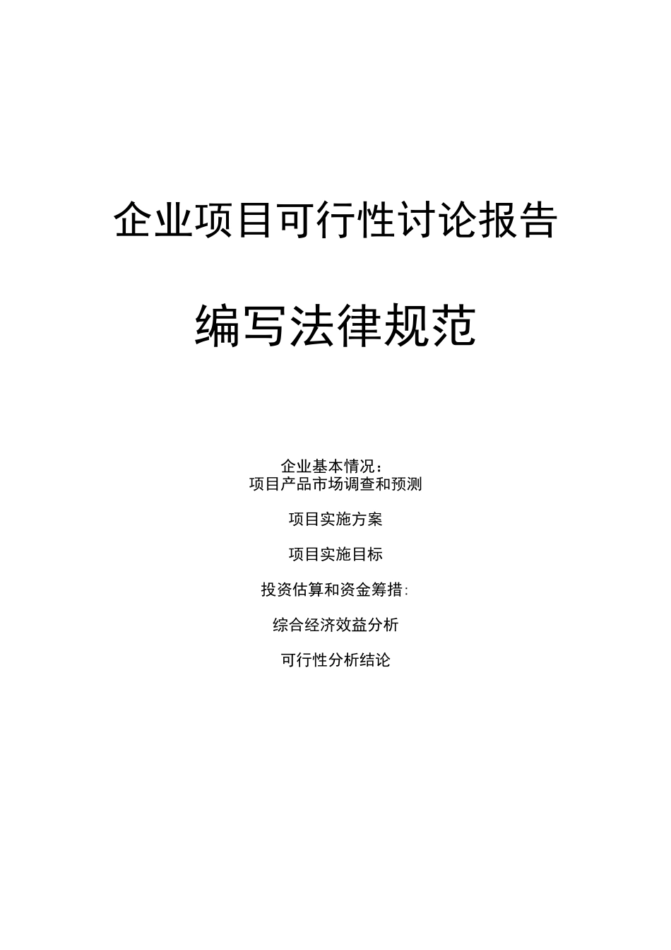 企业项目可行性研究报告范本_第1页