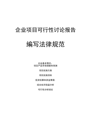 企业项目可行性研究报告范本