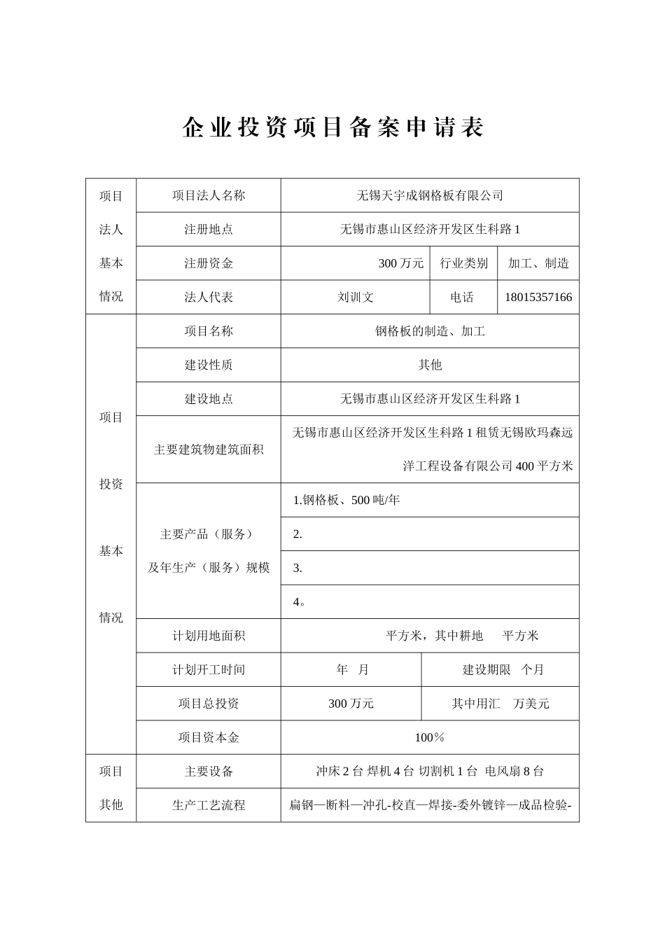 企业项目备案申请表_第1页