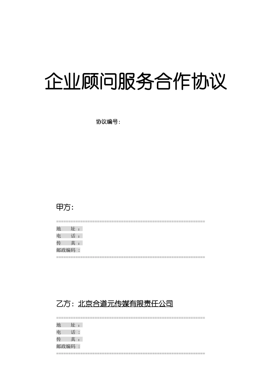 企业顾问服务合作协议_第1页