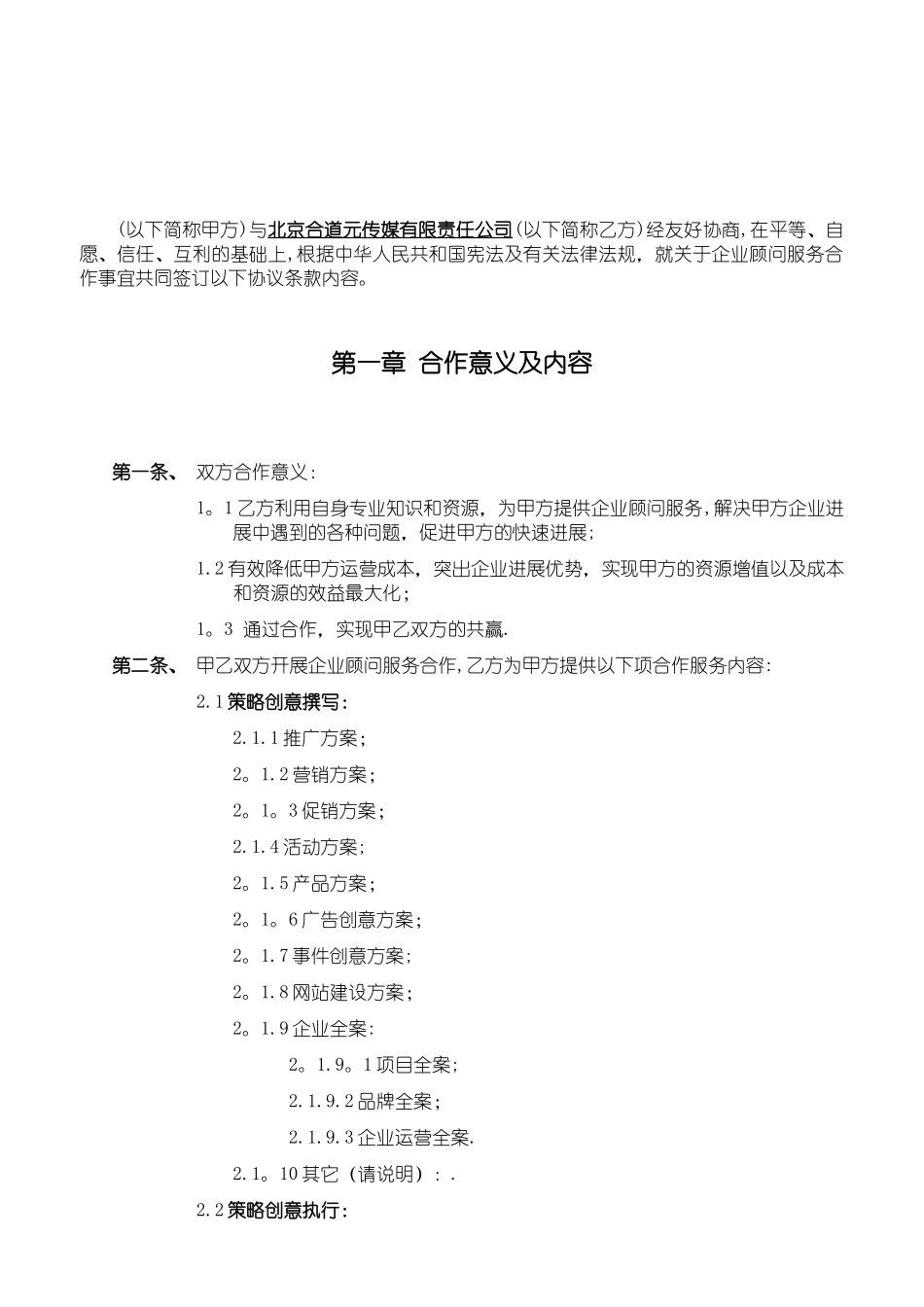 企业顾问服务合作协议_第2页