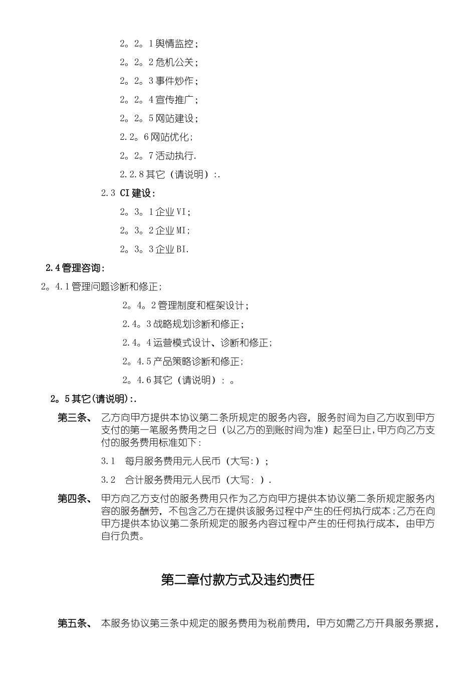 企业顾问服务合作协议_第3页