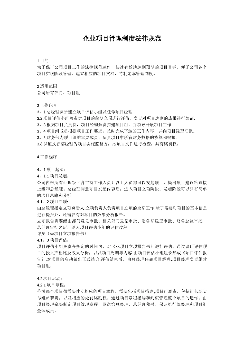 企业项目管理制度规范_第1页
