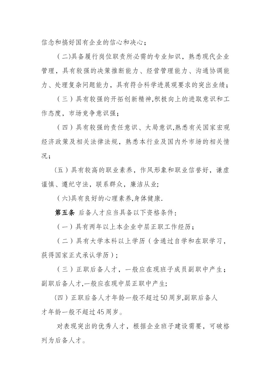 企业领导人员后备人才管理办法_第2页