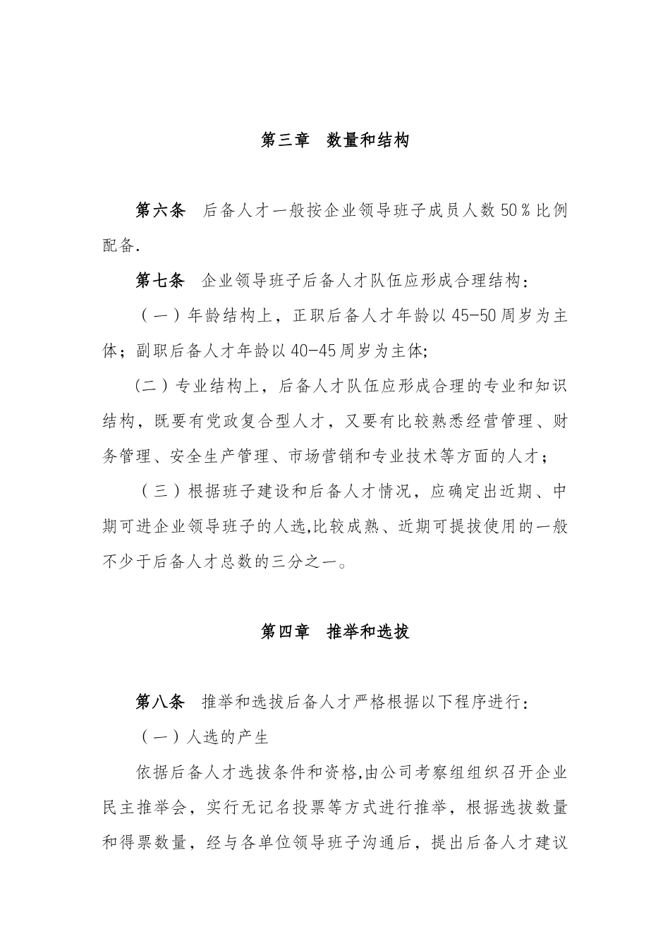 企业领导人员后备人才管理办法_第3页