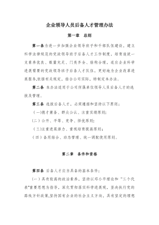企业领导人员后备人才管理办法