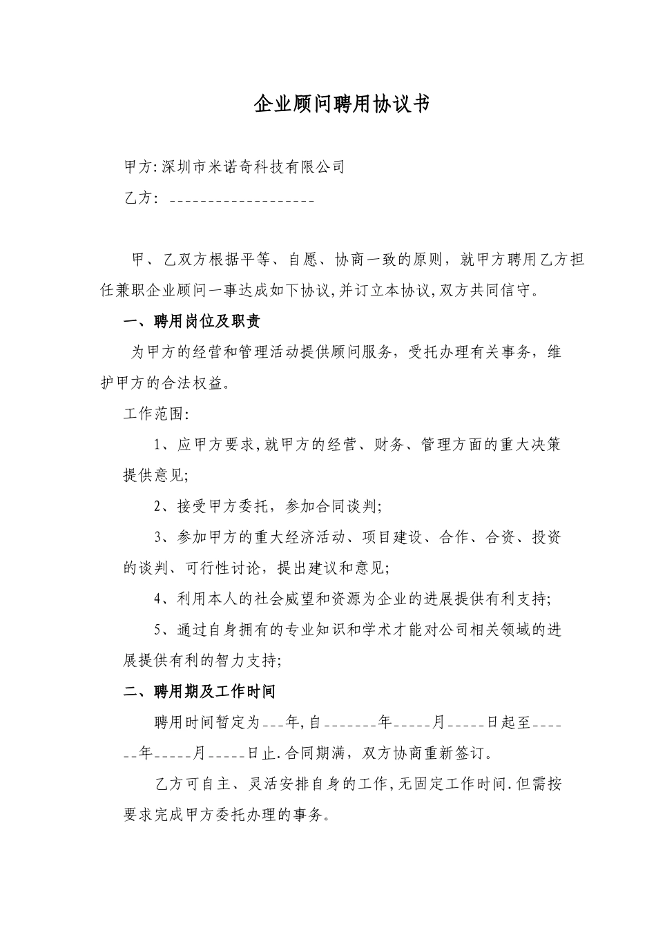 企业顾问聘用协议书_第1页