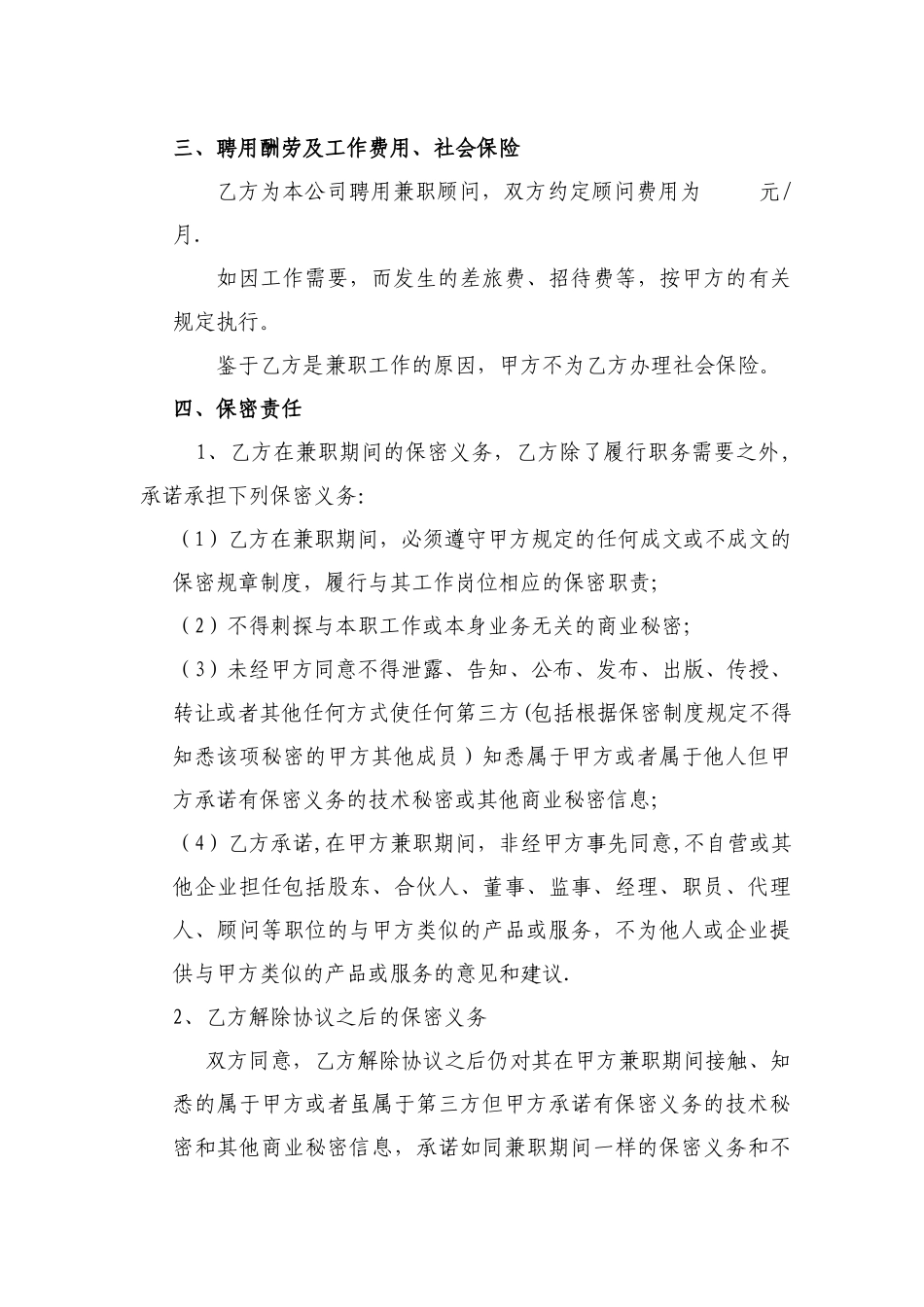 企业顾问聘用协议书_第2页