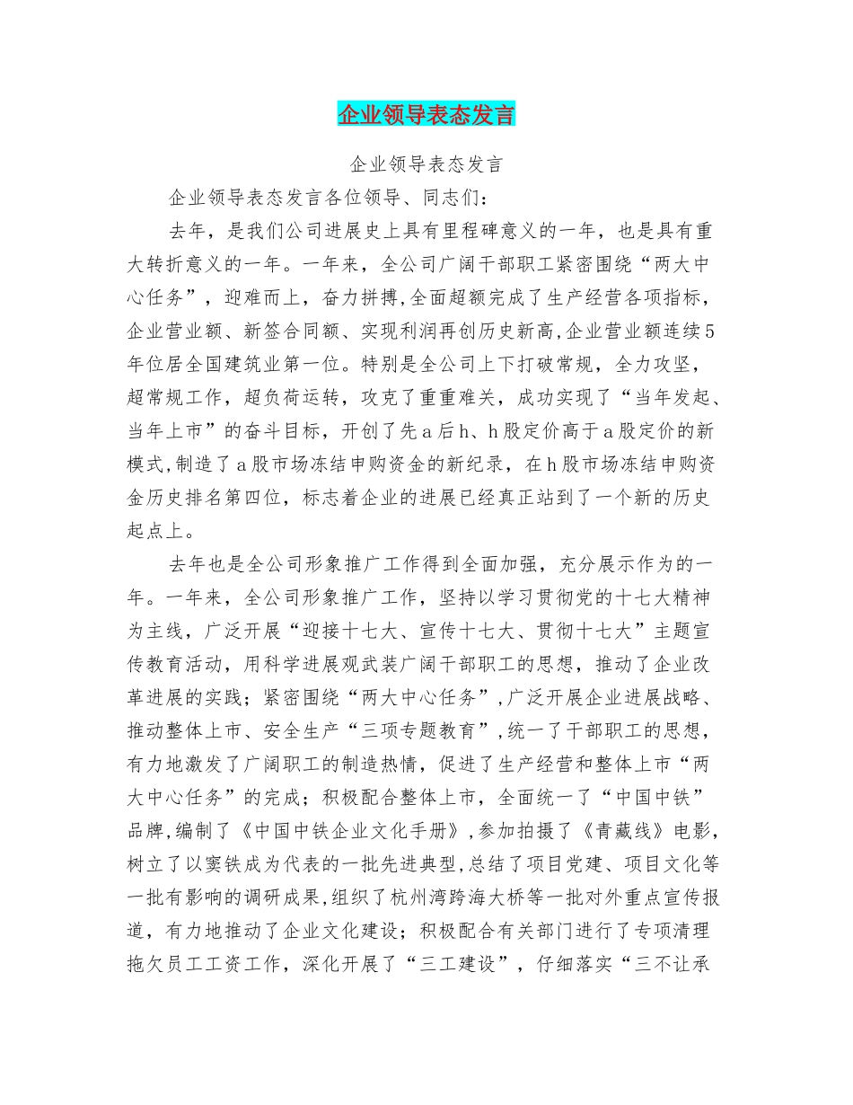企业领导表态发言_第1页