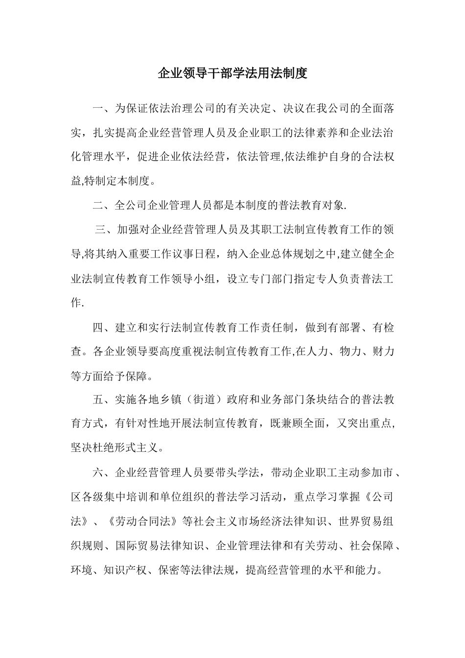 企业领导干部学法用法制度_第1页