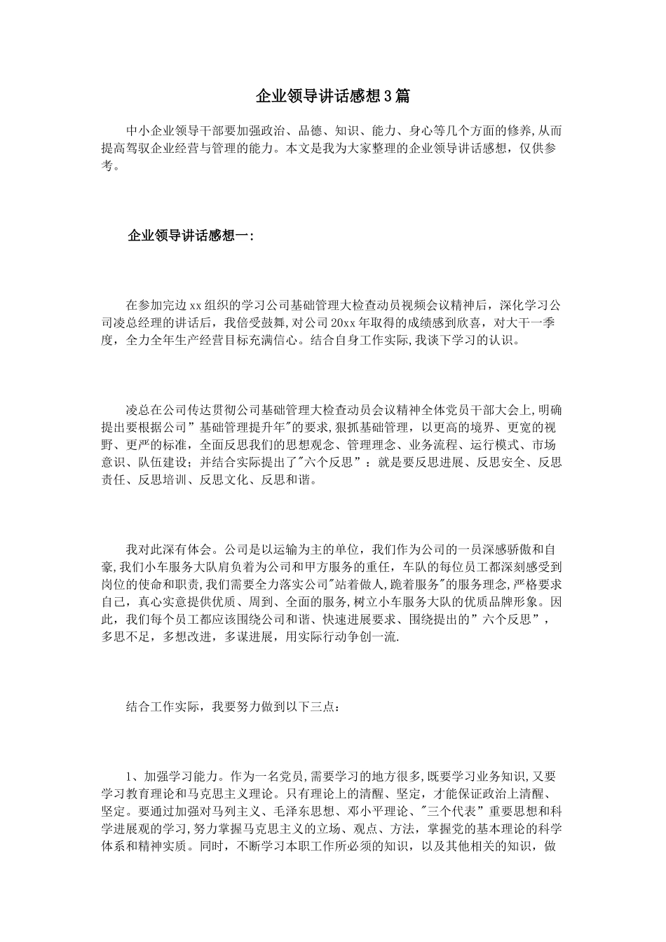 企业领导讲话感想3篇_第1页