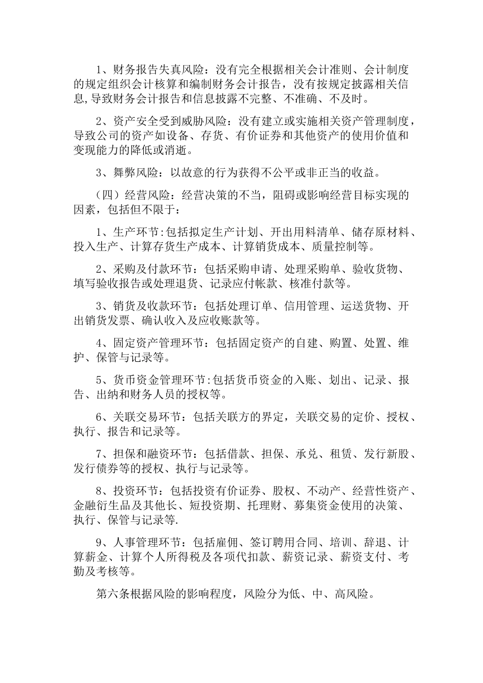 企业风险控制管理制度_第2页