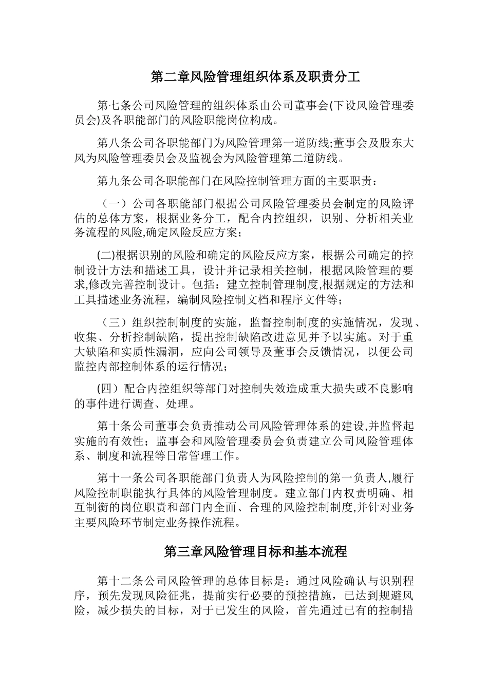 企业风险控制管理制度_第3页