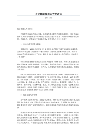 企业风险管理八大关注点