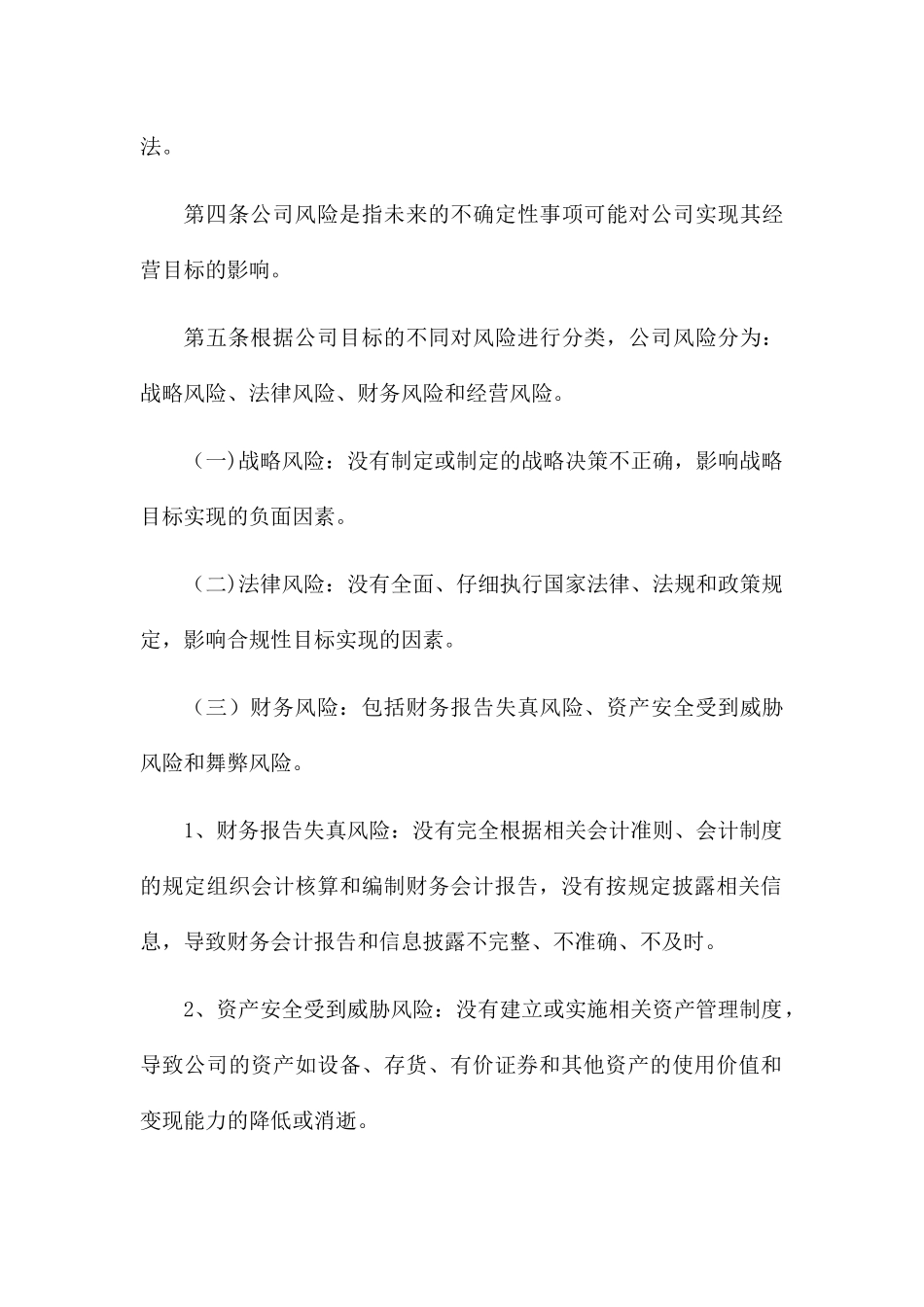 企业风险控制管理制度_第2页