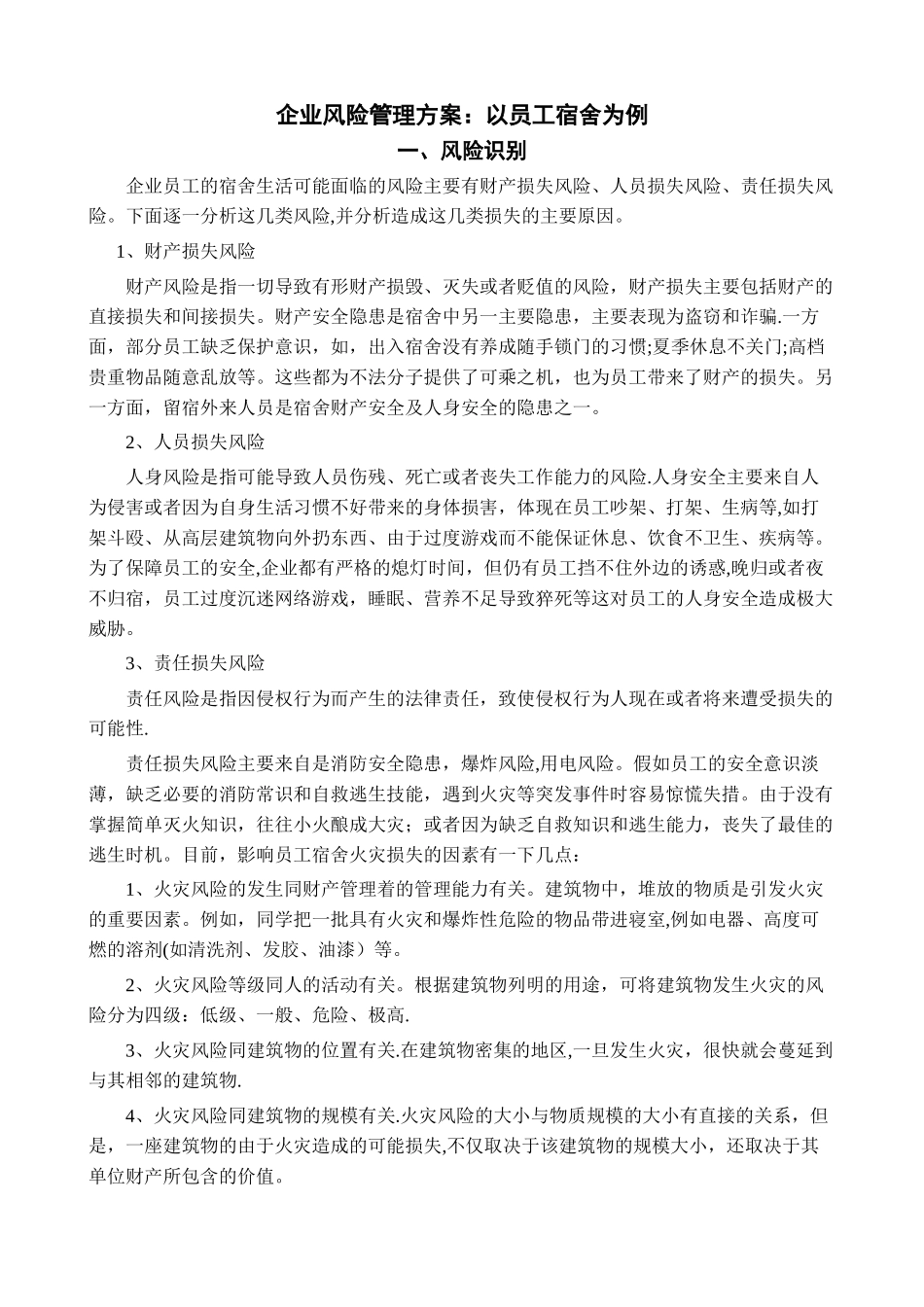 企业风险管理方案：以员工宿舍为例_第1页