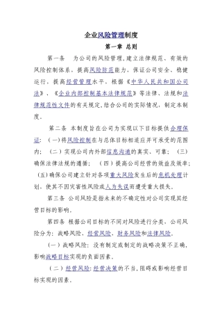 企业风险管理制度