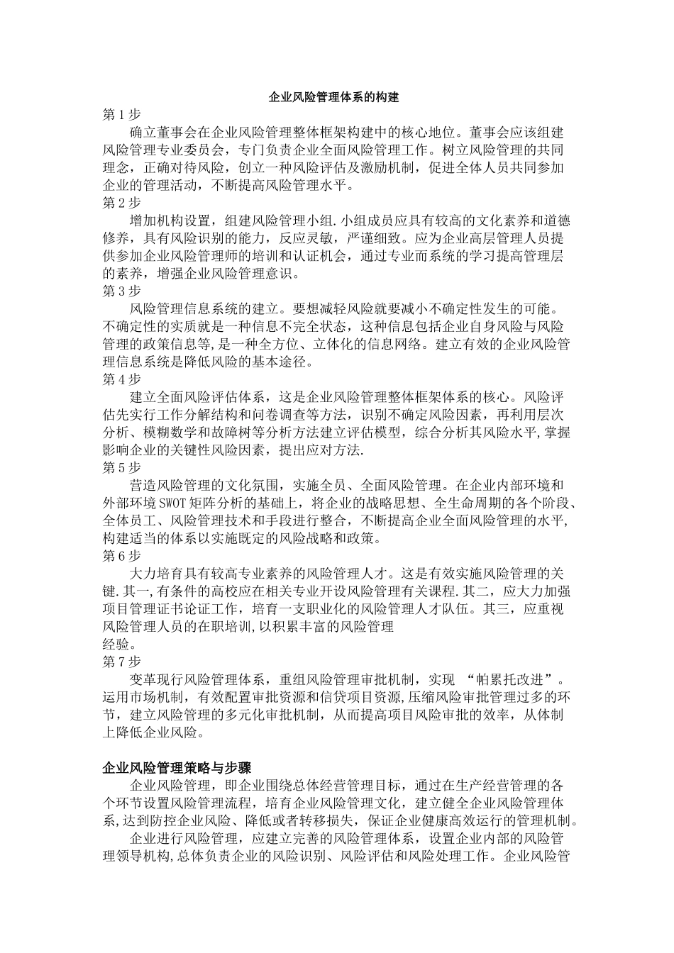 企业风险管理体系的构建_第1页