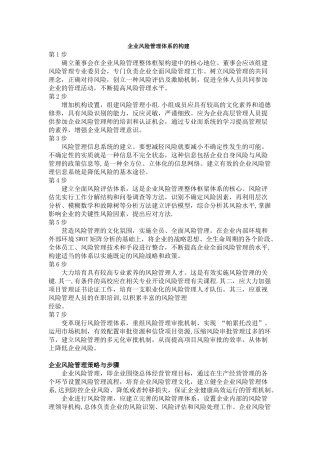 企业风险管理体系的构建