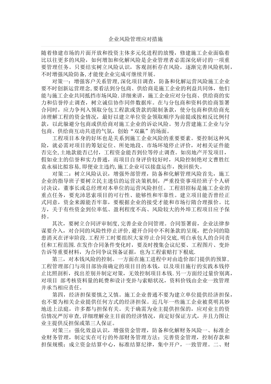 企业风险管理应对措施_第1页