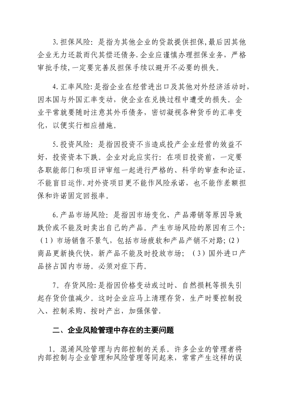 企业风险管理的主要方法_第2页