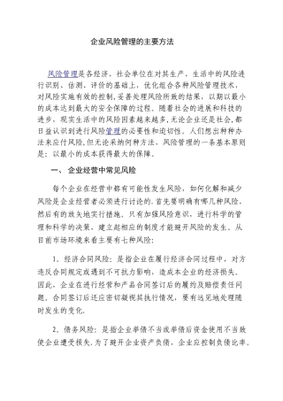 企业风险管理的主要方法