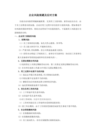 企业风险规避及应对方案