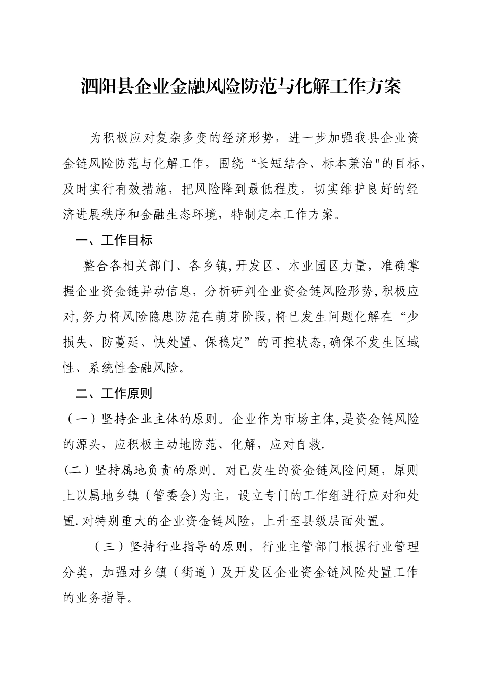 企业风险防范工作方案1_第1页