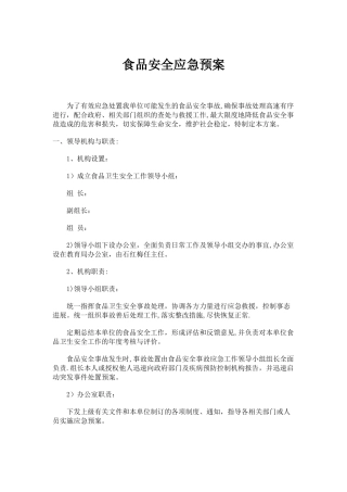 企业食品安全应急预案