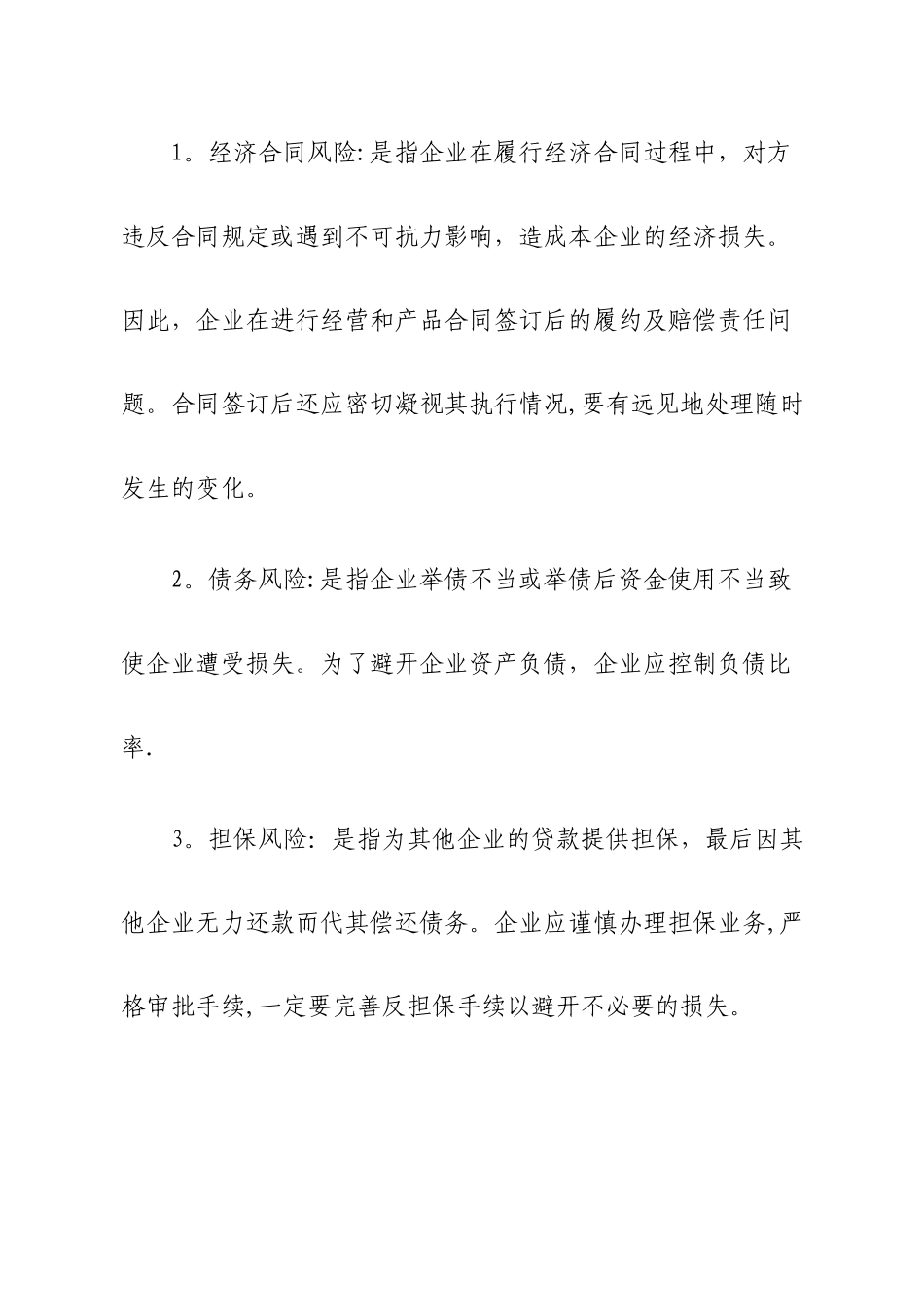 企业风险管理的主要方法_第2页