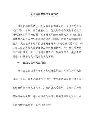 企业风险管理的主要方法