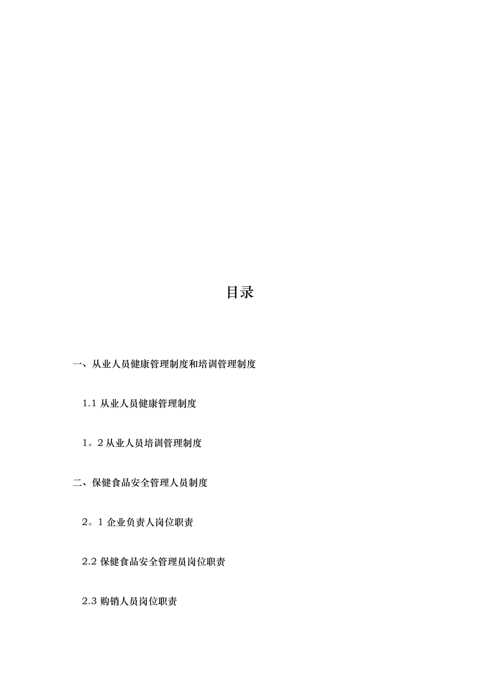 企业食品安全管理制度_第2页