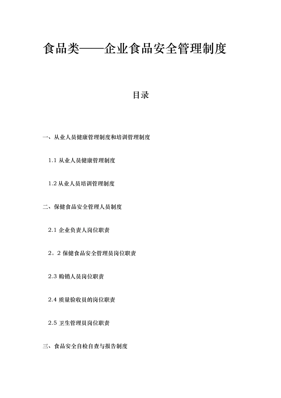 企业食品安全管理制度37263_第1页