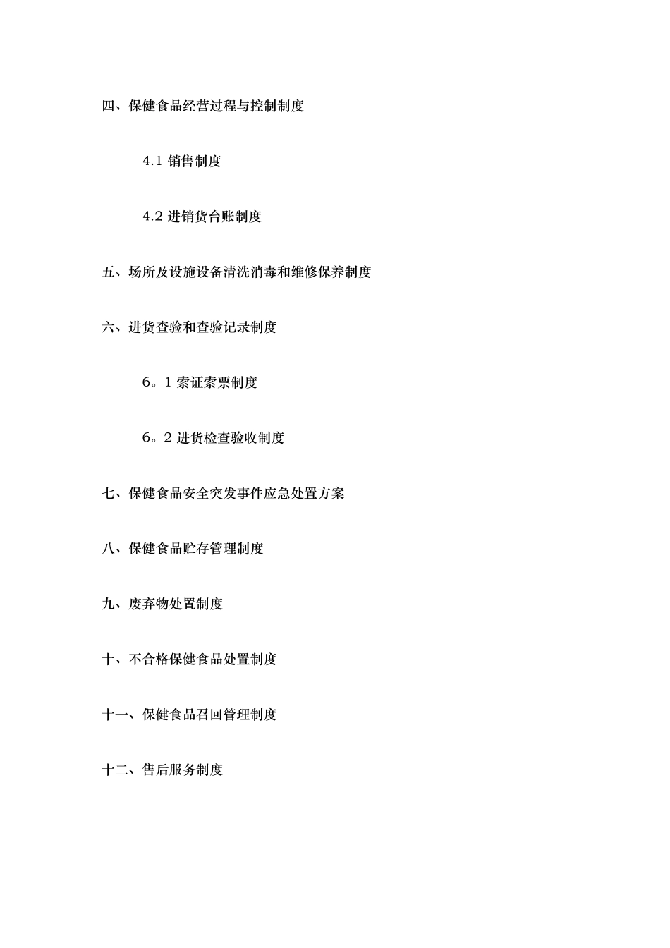 企业食品安全管理制度37263_第2页
