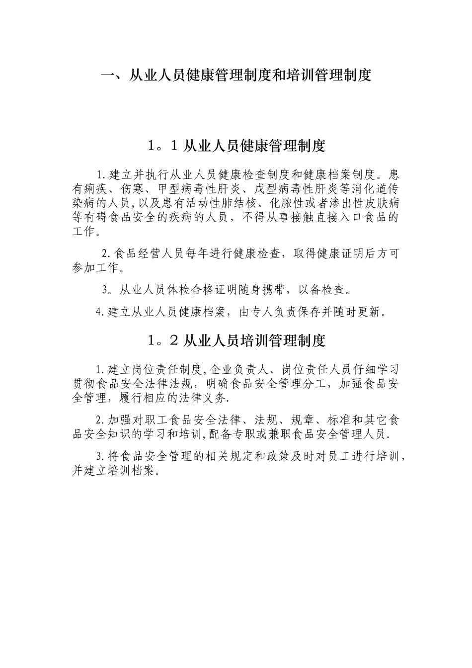 企业食品安全管理制度37263_第3页