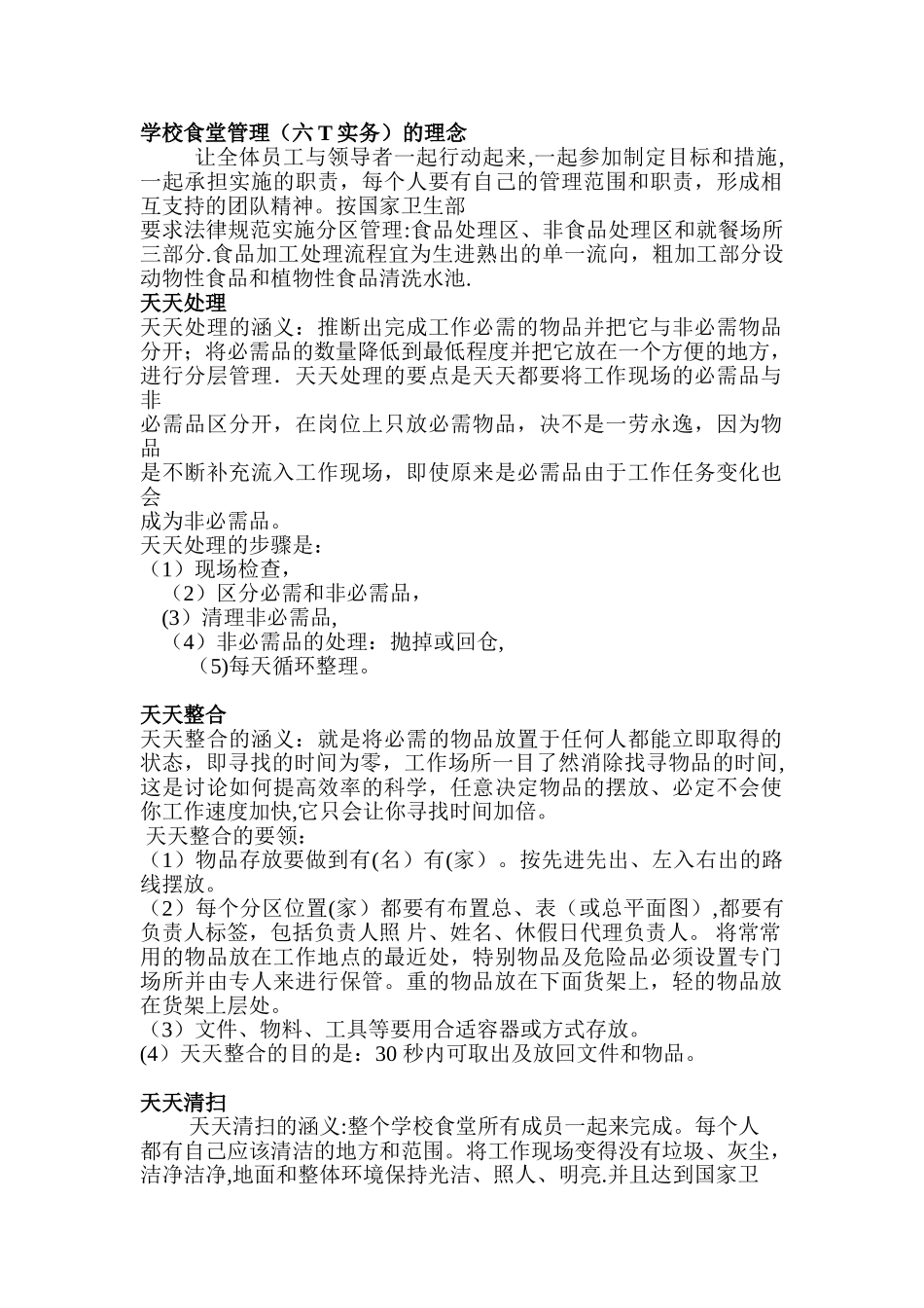 企业食堂六T工作标准_第1页