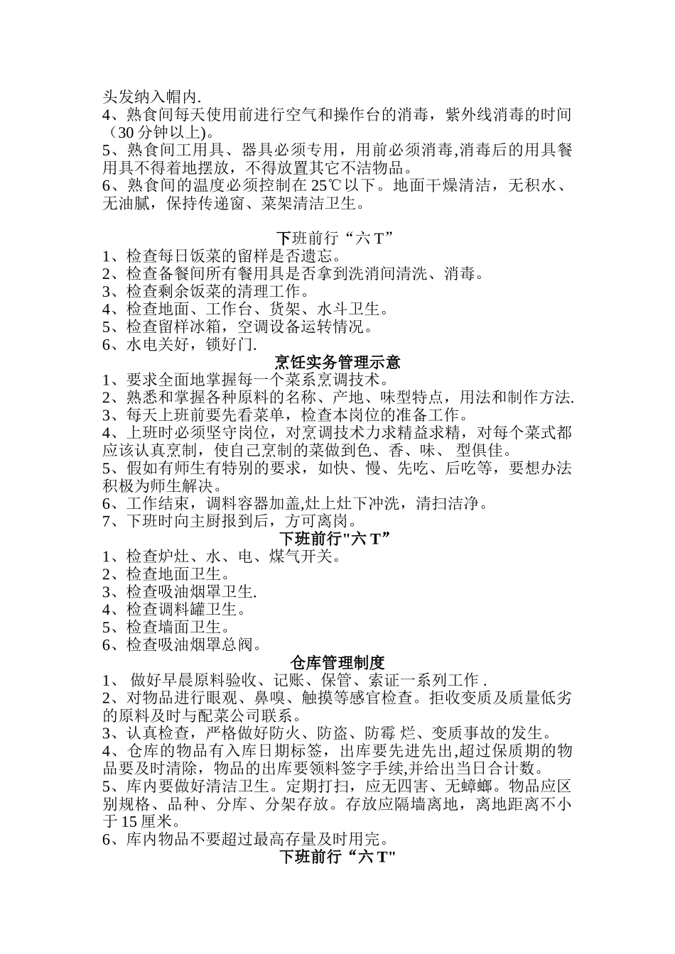 企业食堂六T工作标准_第3页