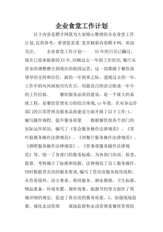 企业食堂工作计划