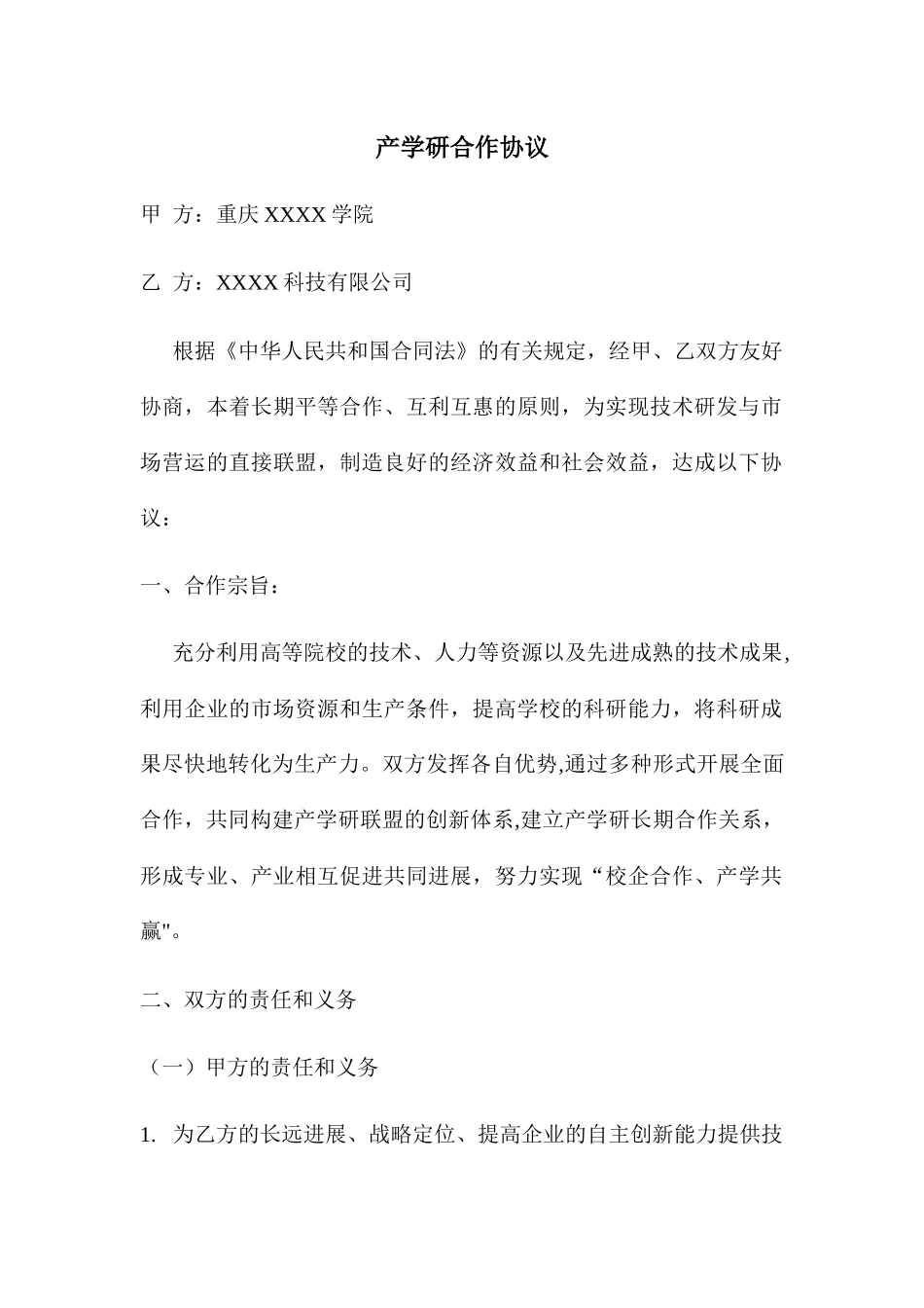 企业高校产学研合作协议_第1页