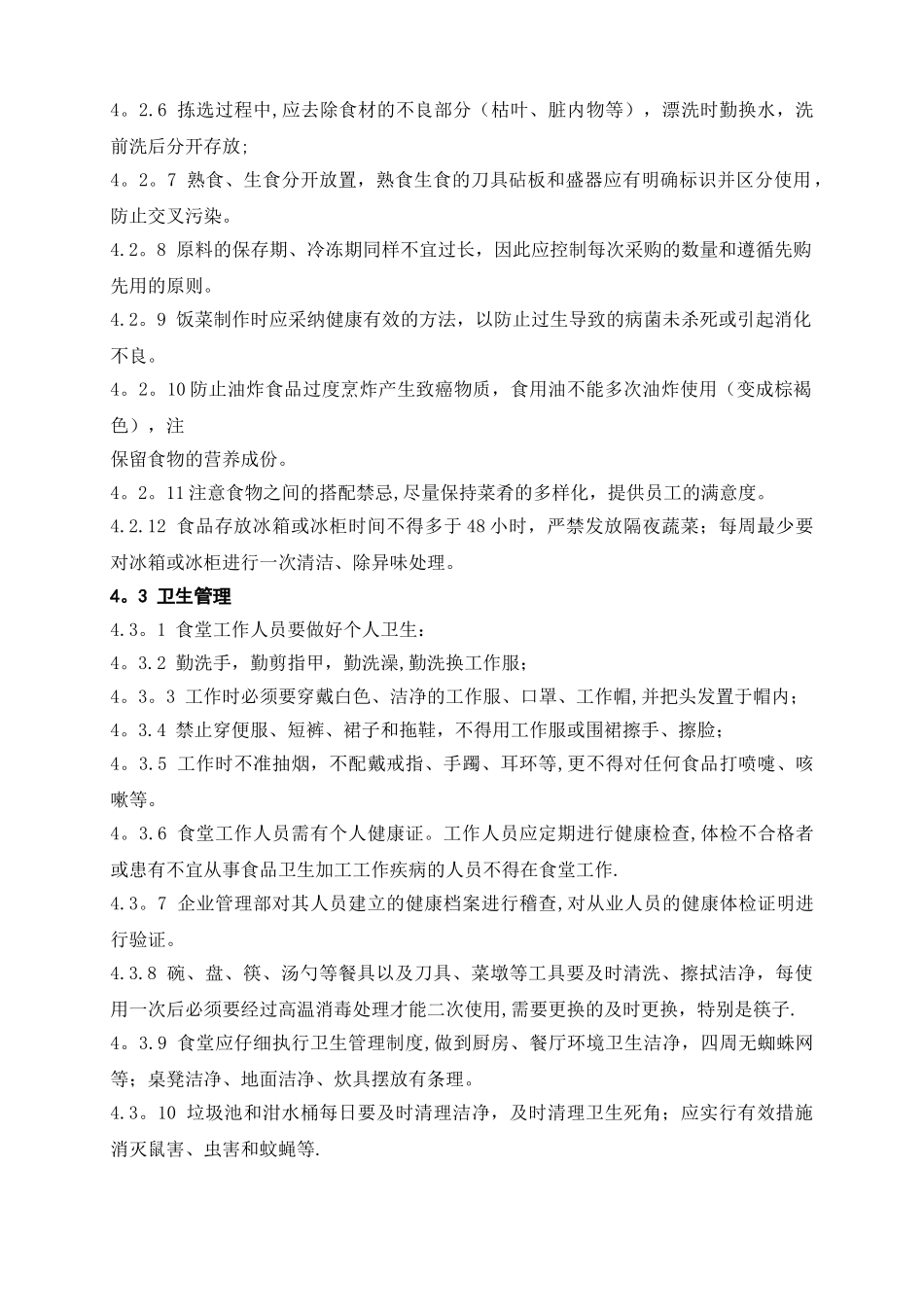 企业食堂管理制度-2025_第2页