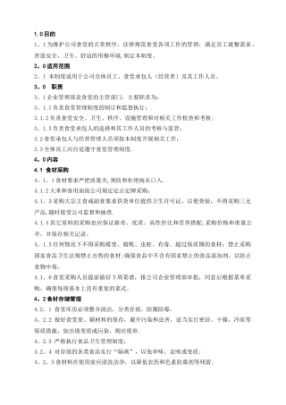 企业食堂管理制度-2025