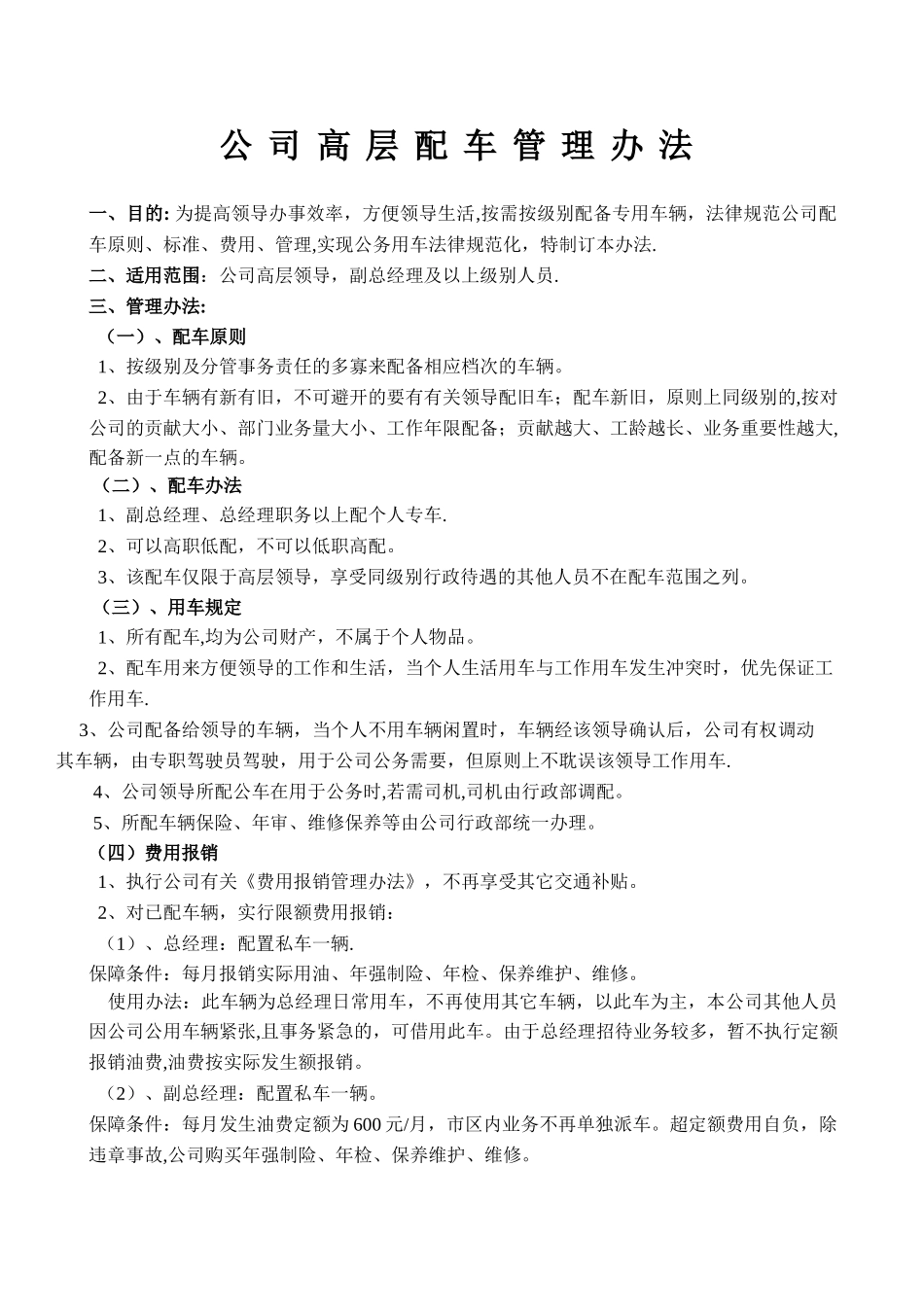 企业高层领导配车管理办法_第1页