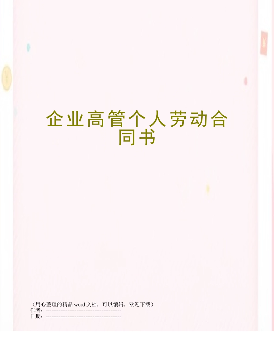 企业高管个人劳动合同书_第1页