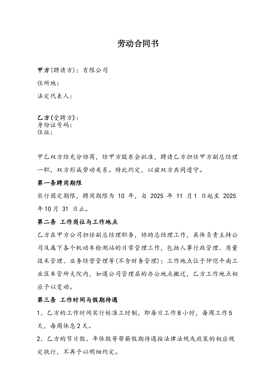 企业高管个人劳动合同书_第2页