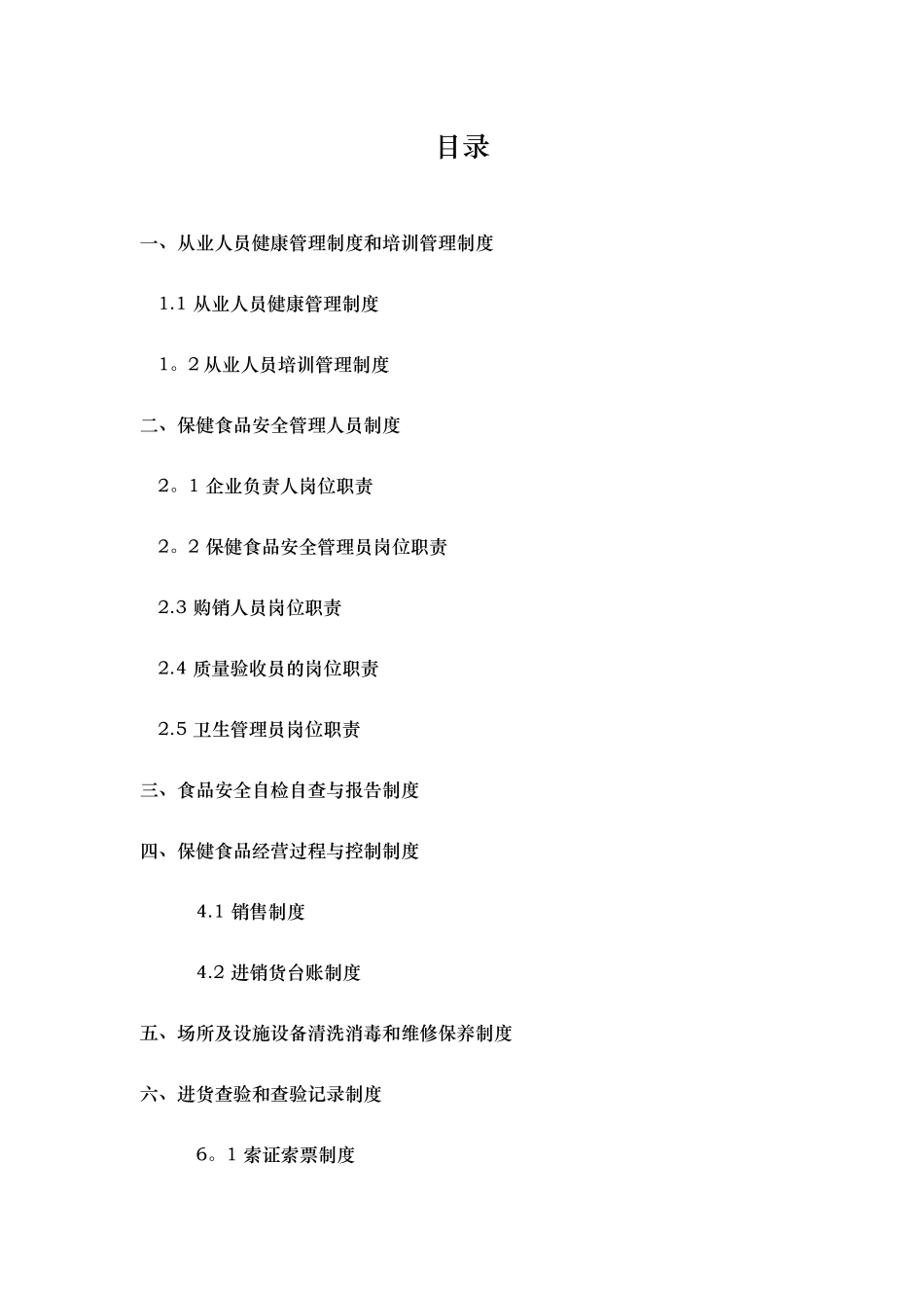 企业食品安全管理制度93369_第2页